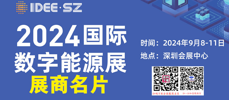 2024深圳IDEE國際數(shù)字能源展展商名片【411張】