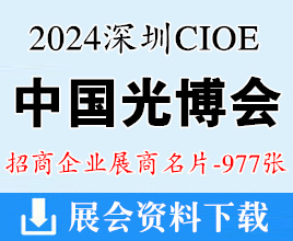 2024深圳CIOE中國(guó)光博會(huì)名片、第25屆中國(guó)國(guó)際光電博覽會(huì)展商名片【977張】