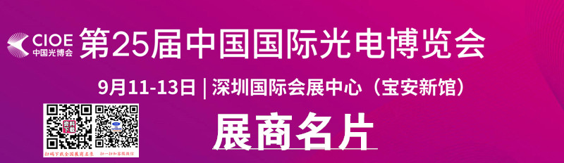 2024深圳CIOE中國光博會、第25屆中國國際光電博覽會展商名片【977張】