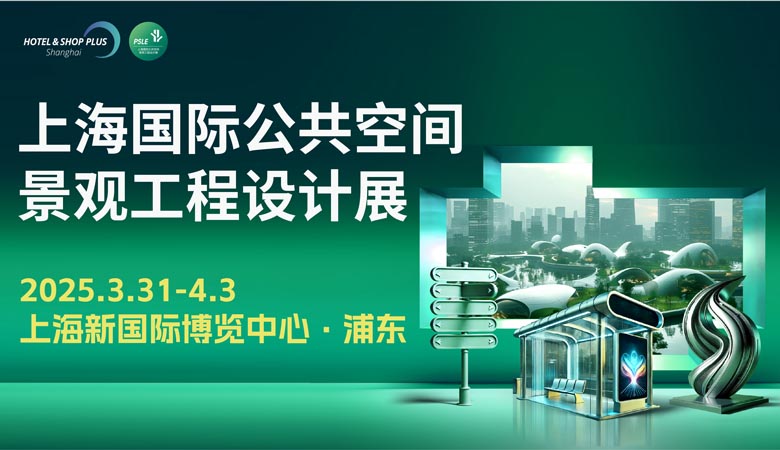 2025上海國際公共空間景觀工程設計展