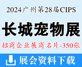 2024廣州長城寵物展名片、CIPS中國國際寵物水族用品展覽會展商名片【350張】