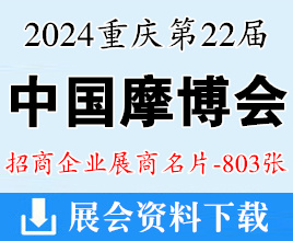 2024重慶摩博會名片、第二十二屆中國國際摩托車博覽會展商名片【803張】