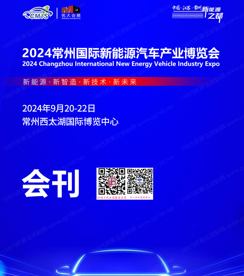 2024常州新能源汽車產(chǎn)業(yè)及零部件博覽會(huì)會(huì)刊-參展商名錄