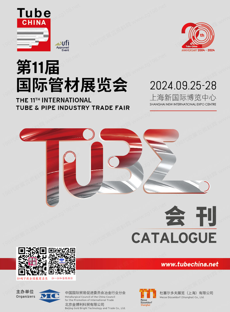 2024 Tube China上海管材展會(huì)刊、第11屆國(guó)際管材展覽會(huì)展商名錄