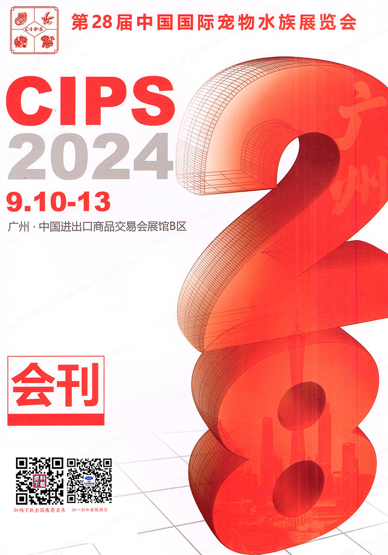 2024廣州長城寵物展會刊、CIPS第第28屆中國國際寵物水族用品展覽會參展商名錄