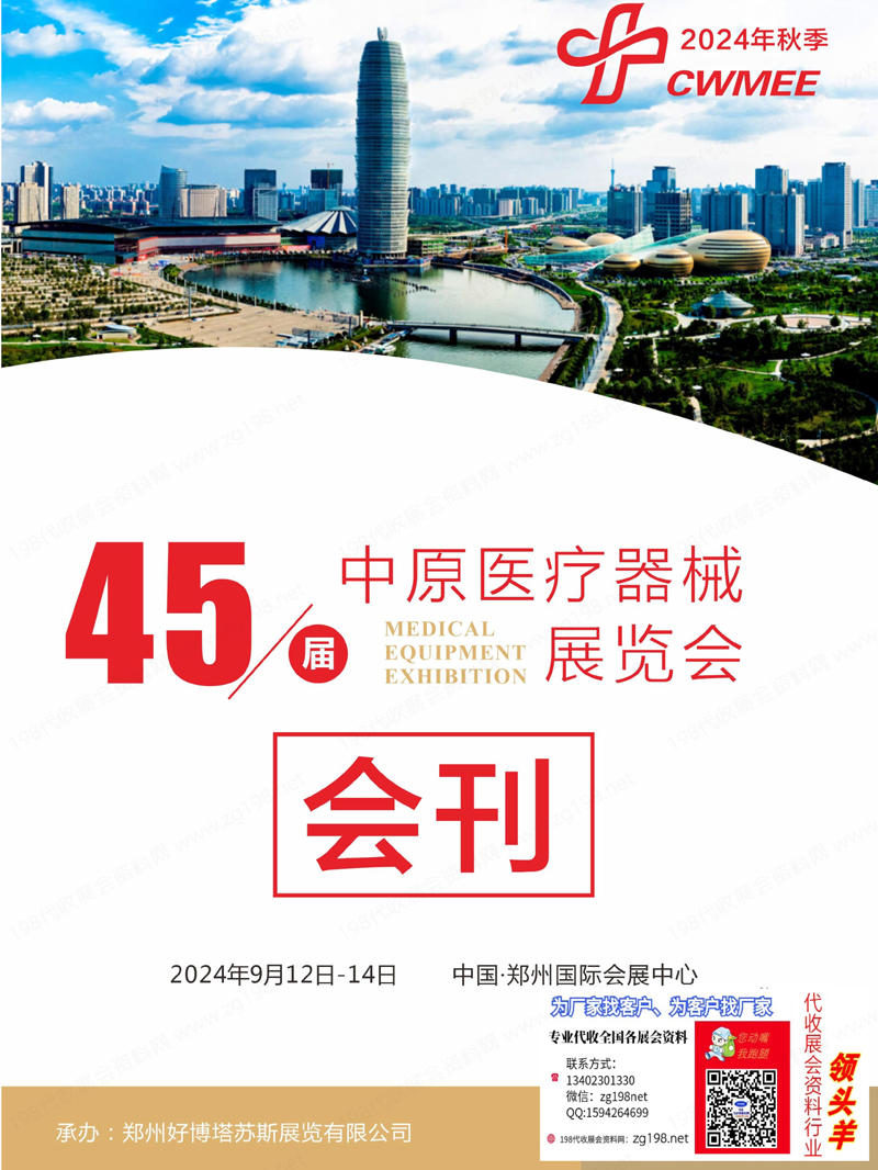 2024第45屆鄭州醫(yī)療器械展覽會(huì)會(huì)刊-鄭州醫(yī)療展參展商名錄