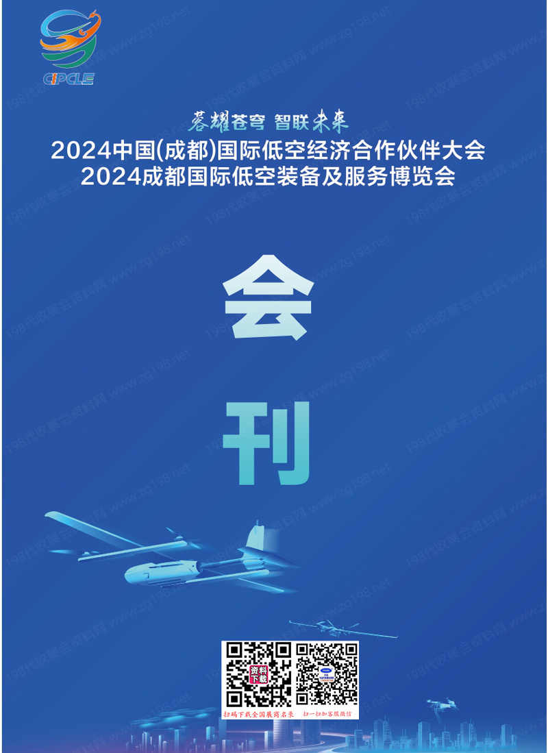 2024成都低空裝備及服務博覽會、成都低空經(jīng)濟合作伙伴大會會刊-參展商名錄