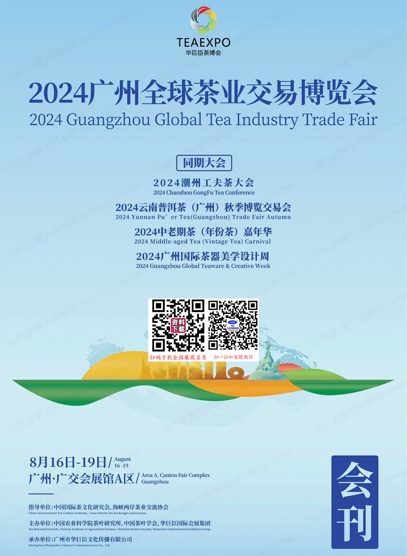 2024廣州茶博會、廣州全球茶業(yè)交易博覽會會刊