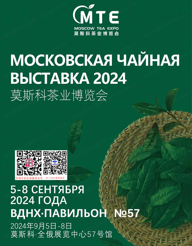 2024莫斯科茶博會、莫斯科茶業(yè)博覽會會刊