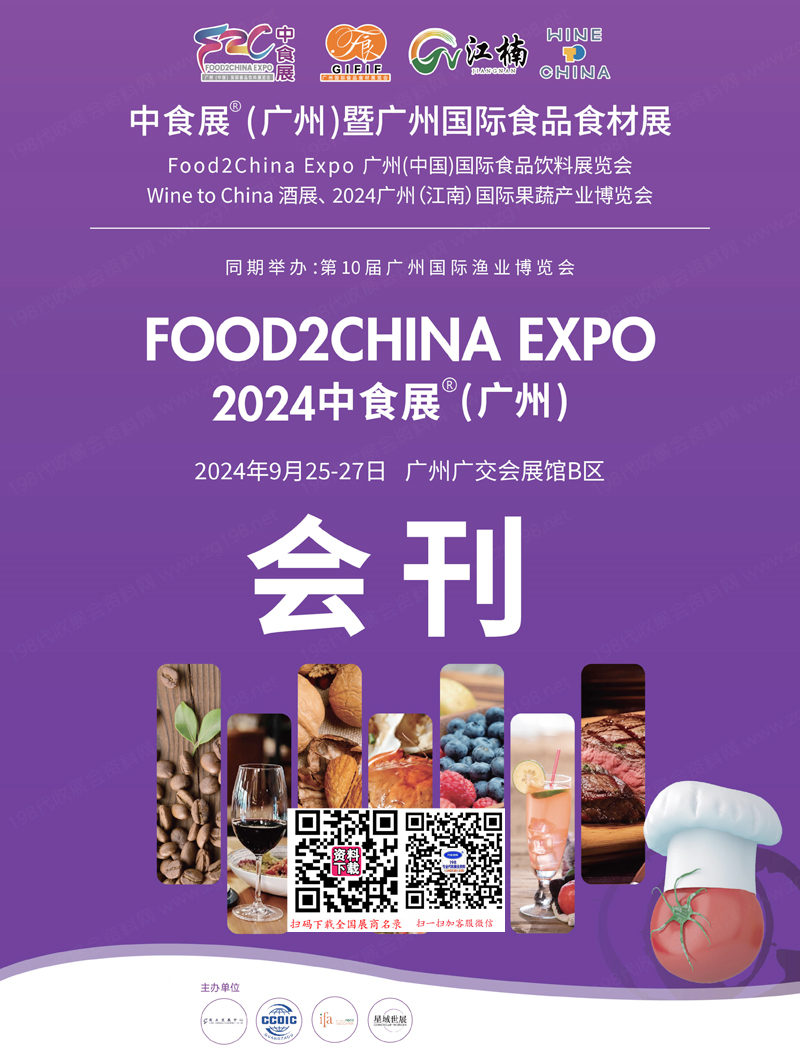 2024中食展廣州暨廣州食品食材展會刊、江南果蔬產(chǎn)業(yè)博覽會、食品飲料展 Wine to China酒展進口食品葡萄酒烈酒展商名錄