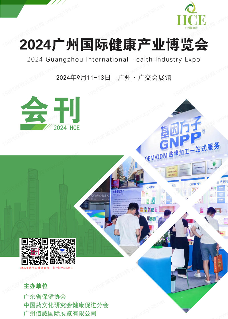 2024廣州健康產(chǎn)業(yè)博覽會會刊1