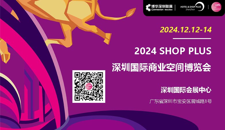 2024深圳國際商業(yè)空間博覽會(huì)