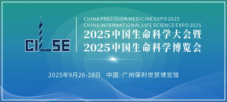 2025中國生命科學大會暨中國生命科學博覽會