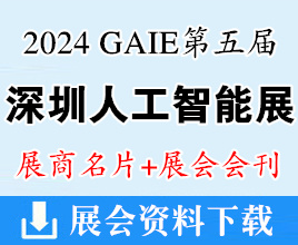 【名片+會(huì)刊】2024 GAIE第五屆深圳人工智能展展商名片+展會(huì)會(huì)刊