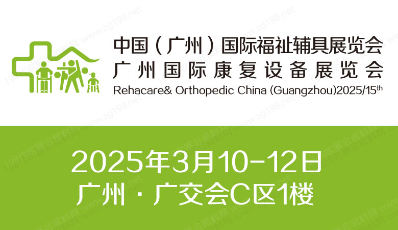 2025第十五屆中國（廣州）國際福祉輔具展覽會(huì)