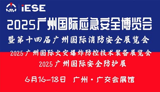 2025廣州國(guó)際應(yīng)急安全博覽會(huì)暨第十四屆廣州國(guó)際消防安全展覽會(huì)