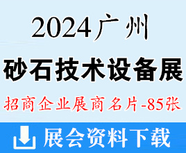 2024廣州砂石技術(shù)與設(shè)備展展商名片【85張】