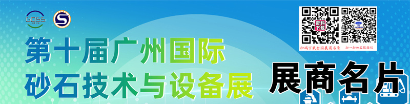 2024廣州砂石技術(shù)與設(shè)備展展商名片【85張】