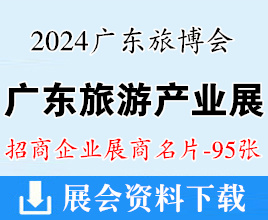 2024 CITIE廣東旅博會(huì)、廣東旅游產(chǎn)業(yè)博覽會(huì)展商名片【95張】