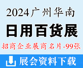 2024華南日用百貨商品展覽會(huì)展商名片【99張】華南百貨展