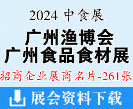 2024中食展Food2chinaExpo暨廣州食品食材展、廣州漁博會展商名片【261張】