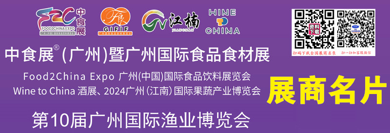 2024中食展Food2chinaExpo暨廣州食品食材展、廣州漁博會展商名片【261張】