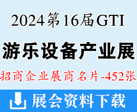 2024廣州第16屆GTI游樂(lè)設(shè)備產(chǎn)業(yè)展、智慧景區(qū)配套設(shè)備展、智慧零售設(shè)備展、智慧IP運(yùn)營(yíng)品牌加盟展展商名片【452張】