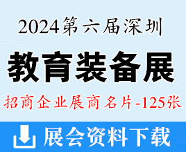 2024第六屆深圳教育裝備博覽會(huì)展商名片【125張】