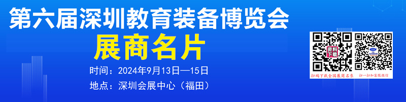 2024第六屆深圳教育裝備博覽會(huì)展商名片【125張】