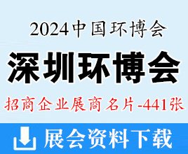 2024深圳中國環(huán)博會(huì)展商名片【441張】深圳環(huán)保水處理水展