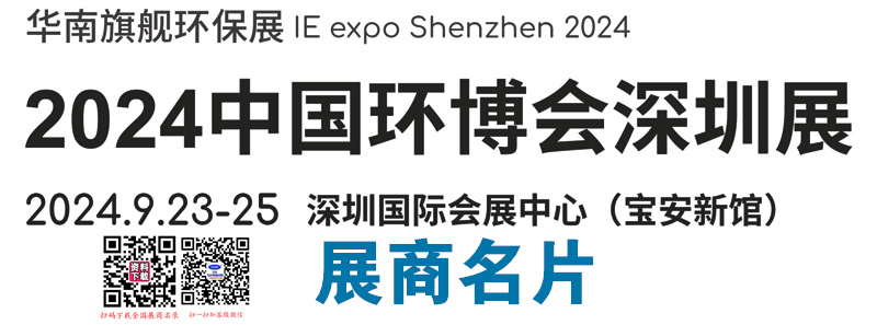 2024深圳中國環(huán)博會(huì)展商名片【441張】