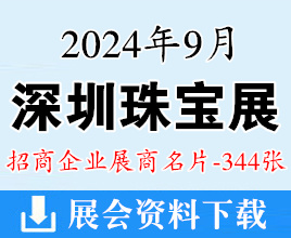 2024深圳珠寶展名片、深圳國際珠寶展覽會展商名片【344張】