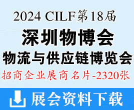 2024深圳物博會(huì)名片、第十八屆深圳國(guó)際物流與供應(yīng)鏈博覽會(huì)展商名片【2320張】