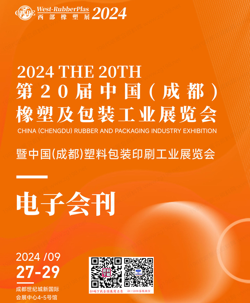 2024成都橡塑及包裝展會刊