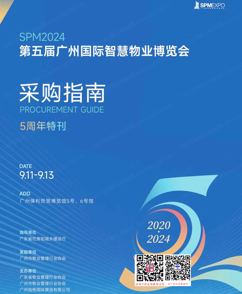 2024 SPM第五屆廣州國(guó)際智慧物業(yè)博覽會(huì)會(huì)刊