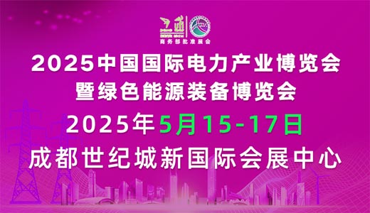 2025中國國際電力產(chǎn)業(yè)博覽會(huì)暨綠色能源裝備博覽會(huì)