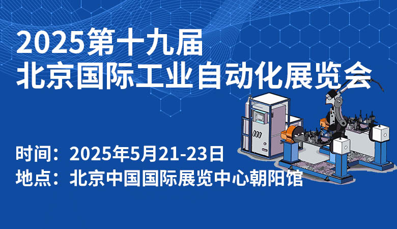 2025第十九屆北京國際工業(yè)自動(dòng)化展覽會(huì)