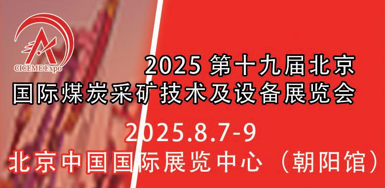 2025第十九屆北京國際煤炭采礦技術(shù)及設(shè)備展覽會(huì)