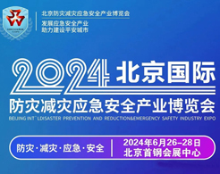 2024北京防災(zāi)減災(zāi)應(yīng)急安全產(chǎn)業(yè)博覽會會刊-參展商名錄