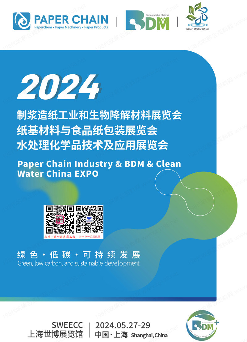 2024上海制漿造紙工業(yè)和生物降解材料展、紙基材料與食品紙包裝展、水處理化學(xué)品技術(shù)及應(yīng)用展覽會(huì)會(huì)刊