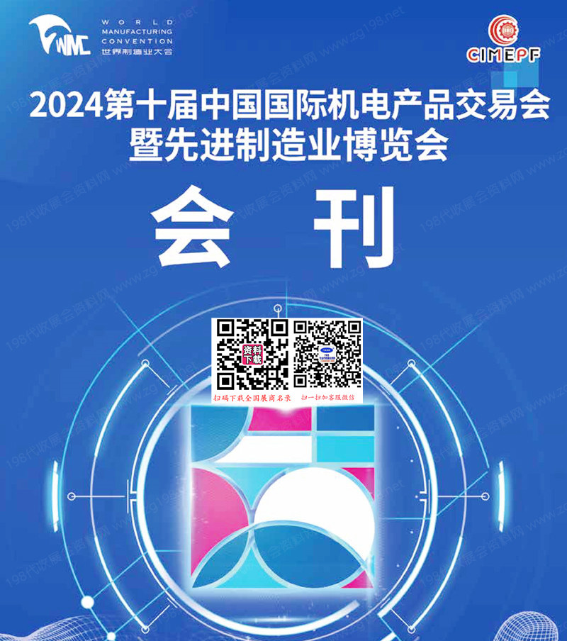 2024合肥第十屆中國(guó)國(guó)際機(jī)電產(chǎn)品交易會(huì)暨先進(jìn)制造業(yè)博覽會(huì)會(huì)刊會(huì)刊-參展商名錄