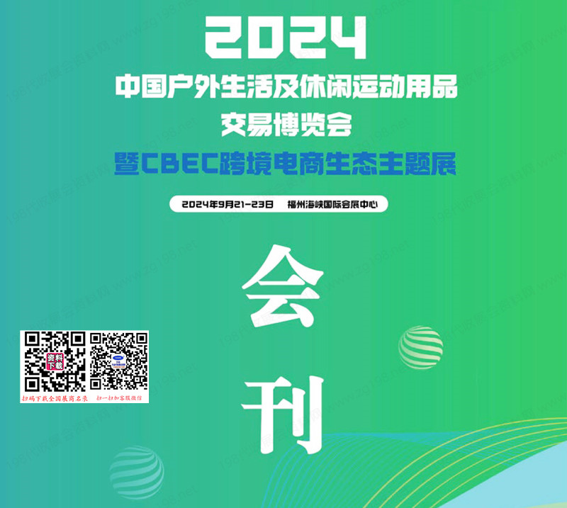 2024福州CBEC跨境電商生態(tài)主題展會(huì)刊-參展商名錄