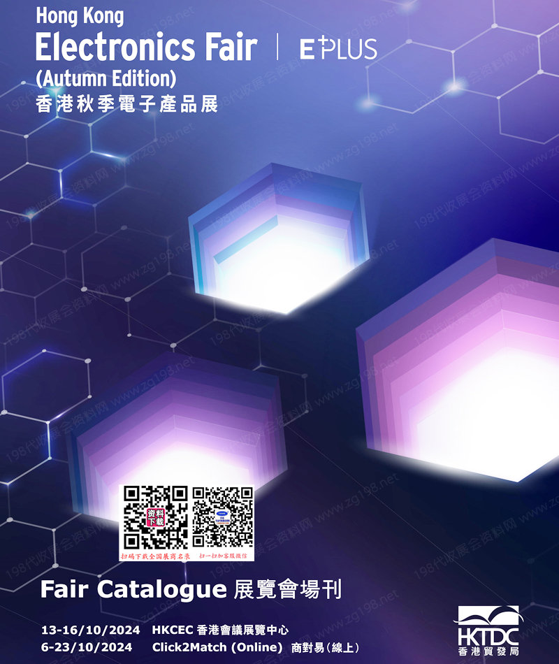 2024秋季香港電子展會(huì)刊、香港秋季電子產(chǎn)品展參展商名錄