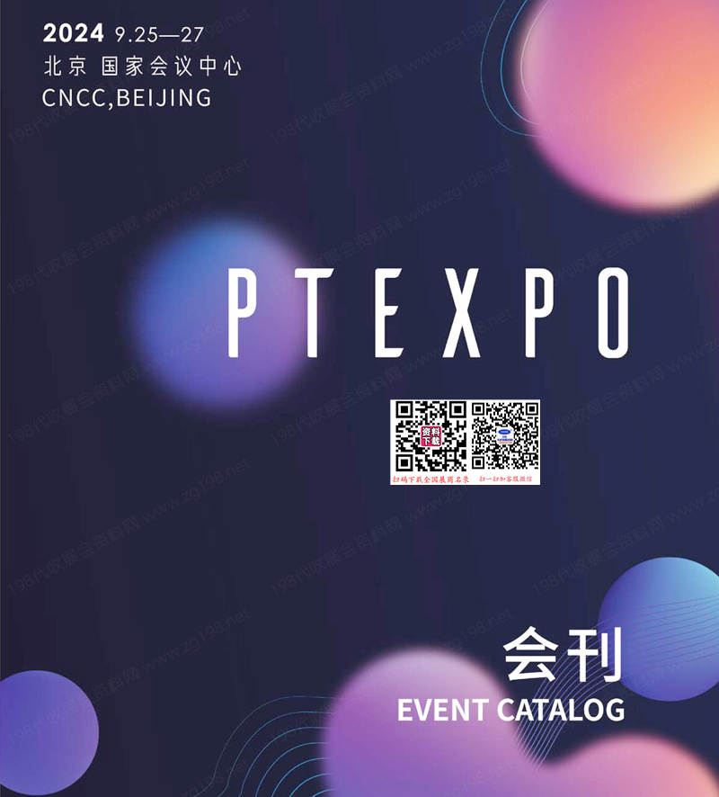 2024 PT EXPO展會(huì)刊、北京中國(guó)國(guó)際信息通信展覽會(huì)參展商名錄