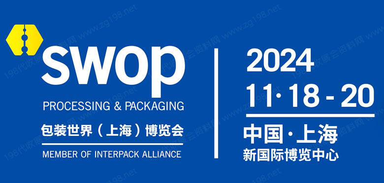 2024 swop包裝世界上海博覽會