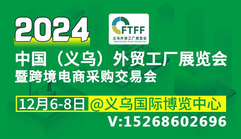 2024中國（義烏）外貿工廠展覽會暨跨境電商采購會