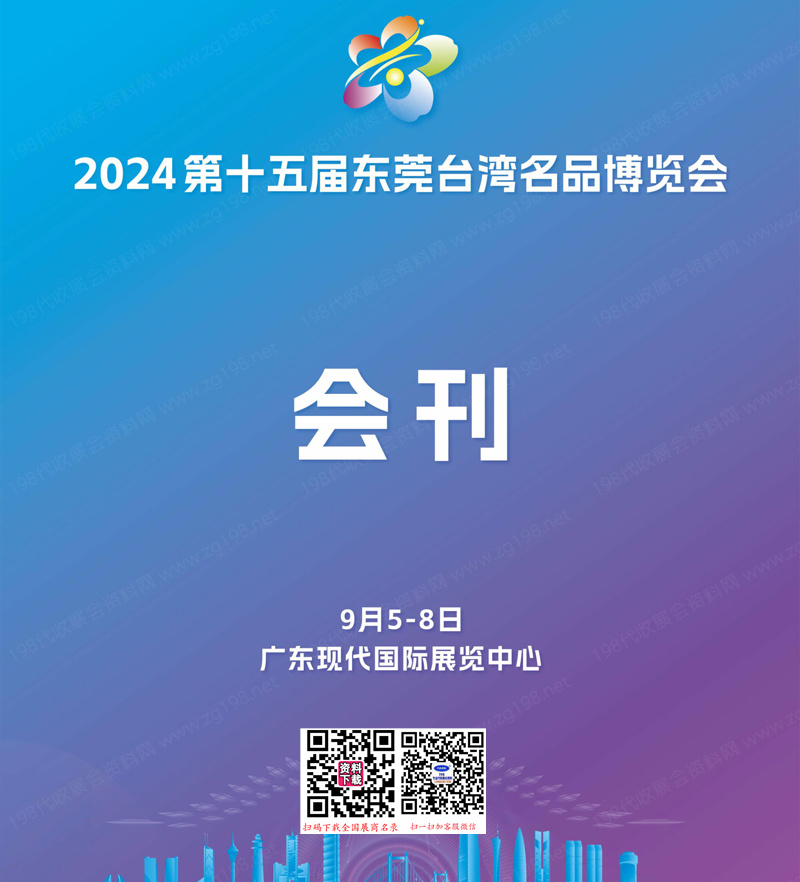 2024第十五屆東莞臺灣名品博覽會(huì)會(huì)刊、臺博會(huì)參展商名錄