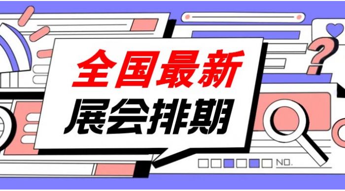 2024年10月全國展會排期表、全國展會信息來啦！198代收展會資料網(wǎng)整理