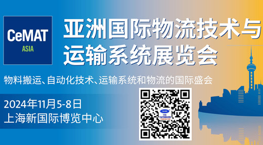 CeMAT物流展、亞洲國際物流技術與運輸系統(tǒng)展