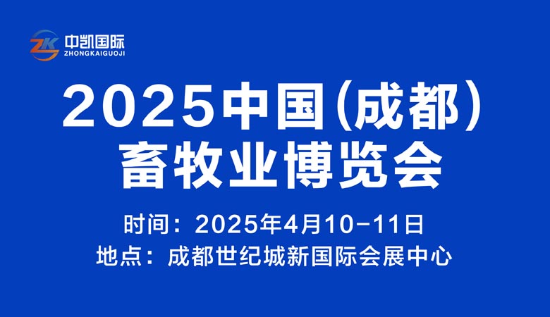 2025成都畜牧業(yè)博覽會